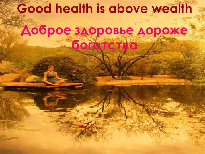 Good health is above wealth Доброе здоровье дороже богатства