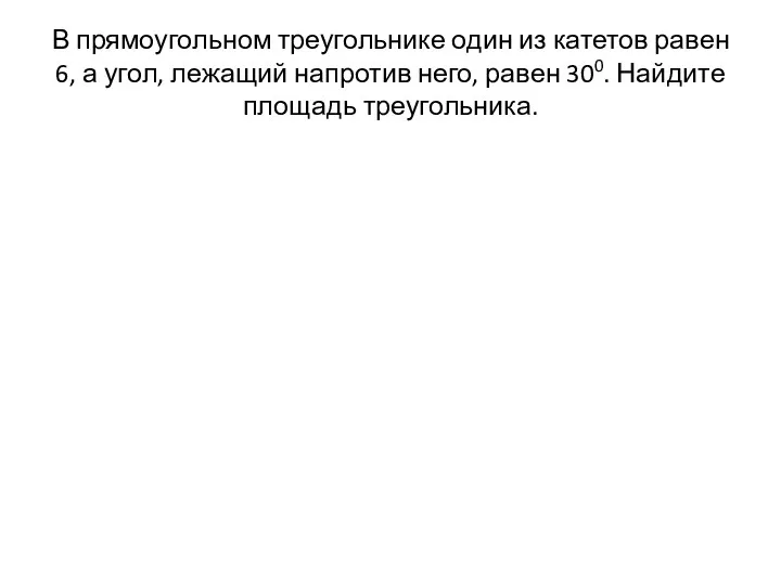 В прямоугольном треугольнике один из катетов равен 6, а угол, лежащий напротив него,