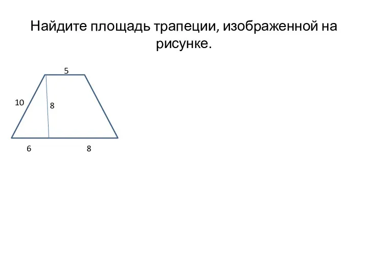 Найдите площадь трапеции, изображенной на рисунке. 8 8 5 10 6