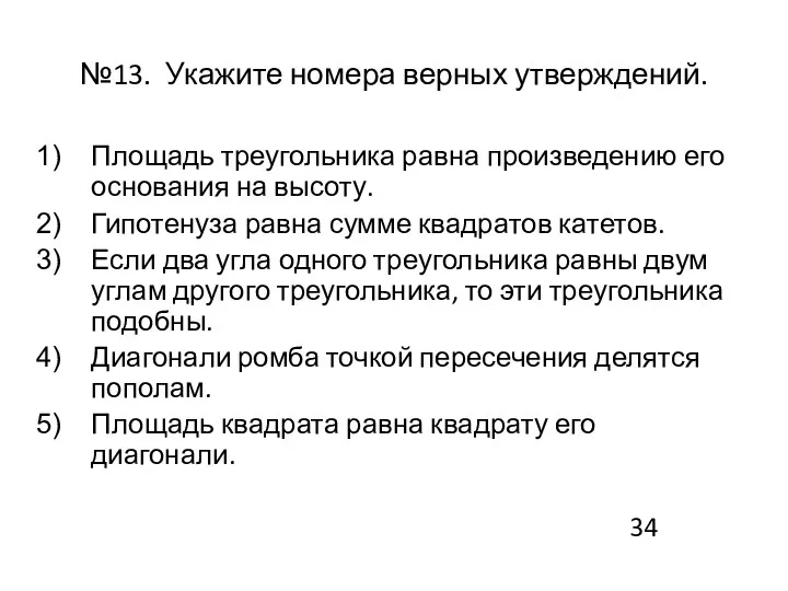 №13. Укажите номера верных утверждений. Площадь треугольника равна произведению его основания на высоту.