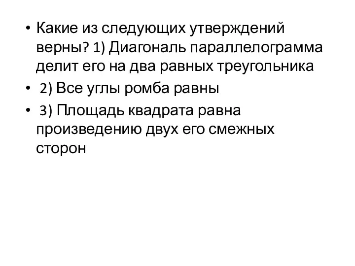 Какие из следующих утверждений верны? 1) Диагональ параллелограмма делит его на два равных