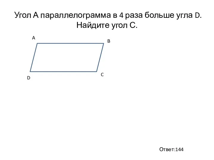 Угол А параллелограмма в 4 раза больше угла D. Найдите угол С. B