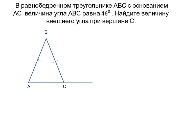 В равнобедренном треугольнике АВС с основанием АС величина угла АВС равна 460 .