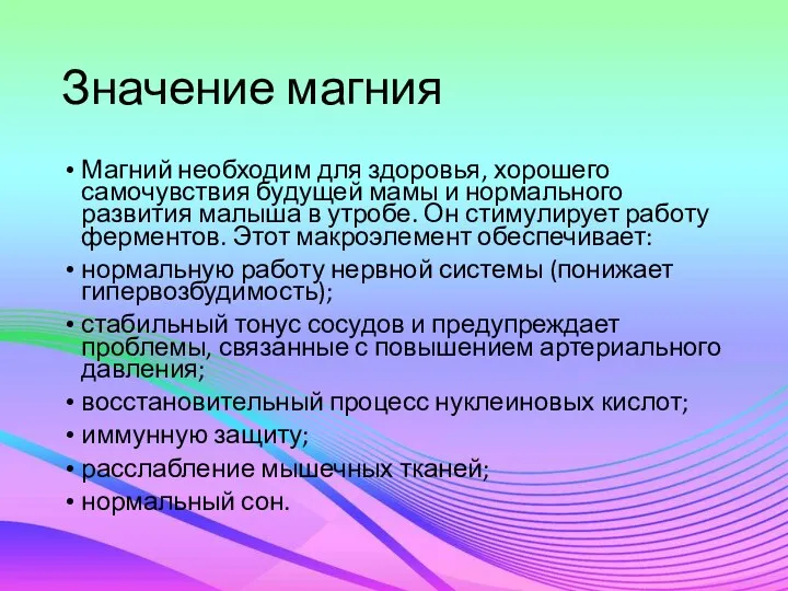 Значение магния Магний необходим для здоровья, хорошего самочувствия будущей мамы