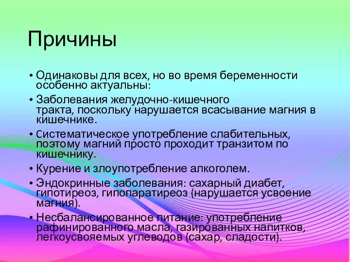 Причины Одинаковы для всех, но во время беременности особенно актуальны: