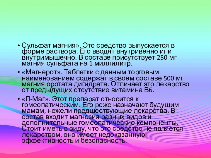 Сульфат магния». Это средство выпускается в форме раствора. Его вводят