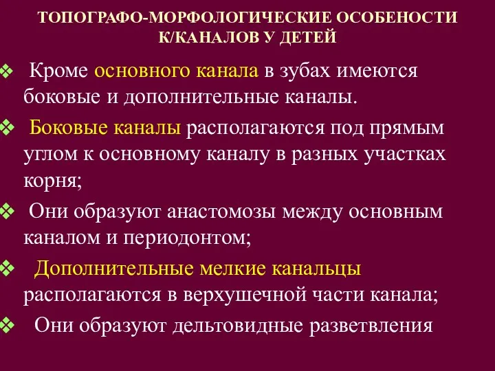 ТОПОГРАФО-МОРФОЛОГИЧЕСКИЕ ОСОБЕНОСТИ К/КАНАЛОВ У ДЕТЕЙ Кроме основного канала в зубах