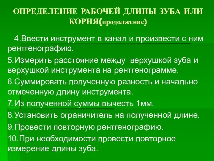 ОПРЕДЕЛЕНИЕ РАБОЧЕЙ ДЛИНЫ ЗУБА ИЛИ КОРНЯ(продолжение) 4.Ввести инструмент в канал