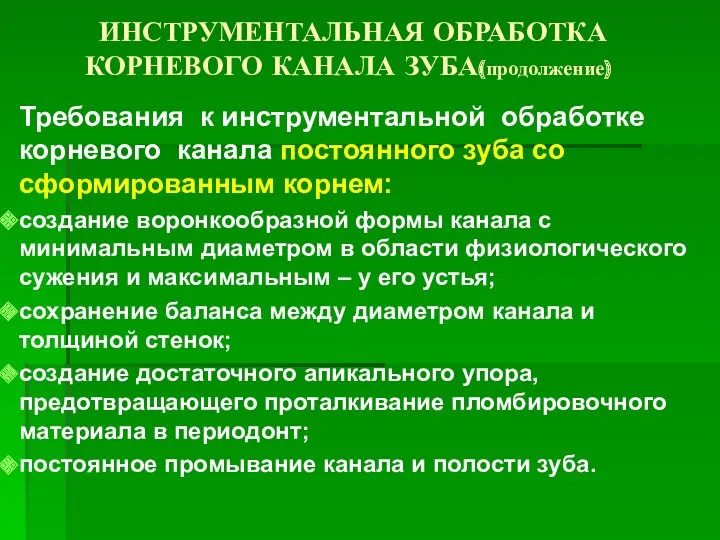 ИНСТРУМЕНТАЛЬНАЯ ОБРАБОТКА КОРНЕВОГО КАНАЛА ЗУБА(продолжение) Требования к инструментальной обработке корневого