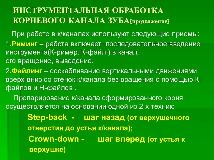 ИНСТРУМЕНТАЛЬНАЯ ОБРАБОТКА КОРНЕВОГО КАНАЛА ЗУБА(продолжение) При работе в к/каналах используют