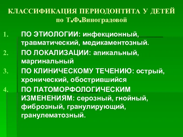 КЛАССИФИКАЦИЯ ПЕРИОДОНТИТА У ДЕТЕЙ по Т.Ф.Виноградовой ПО ЭТИОЛОГИИ: инфекционный, травматический,