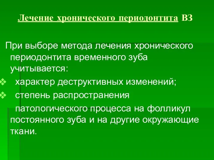 Лечение хронического периодонтита ВЗ При выборе метода лечения хронического периодонтита