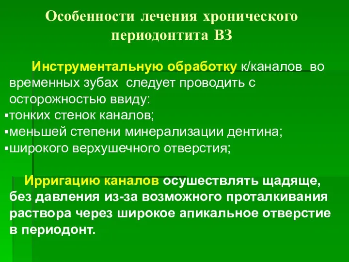 Особенности лечения хронического периодонтита ВЗ Инструментальную обработку к/каналов во временных