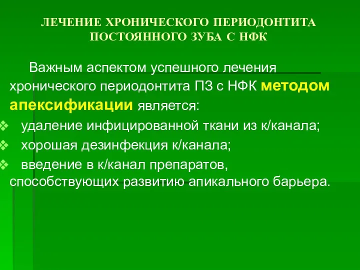 ЛЕЧЕНИЕ ХРОНИЧЕСКОГО ПЕРИОДОНТИТА ПОСТОЯННОГО ЗУБА С НФК Важным аспектом успешного