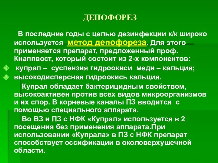 ДЕПОФОРЕЗ В последние годы с целью дезинфекции к/к широко используется