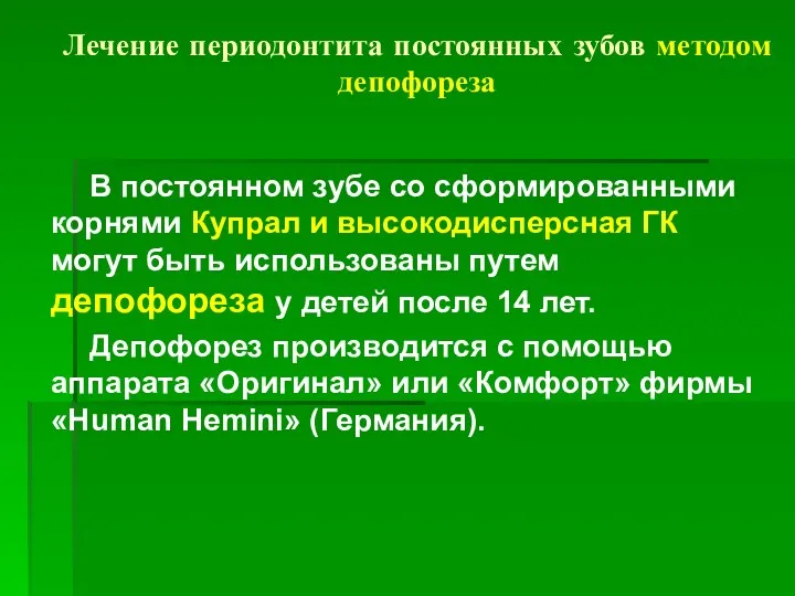 Лечение периодонтита постоянных зубов методом депофореза В постоянном зубе со