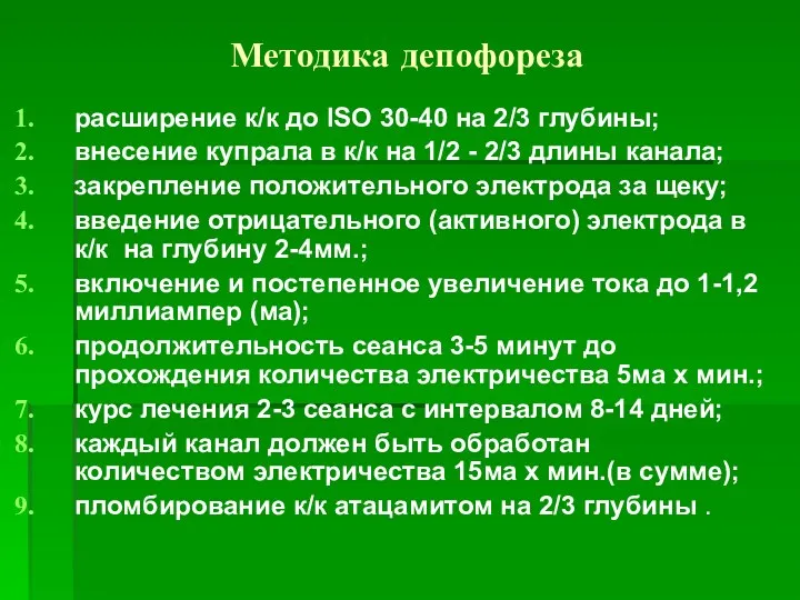 Методика депофореза расширение к/к до ISO 30-40 на 2/3 глубины;