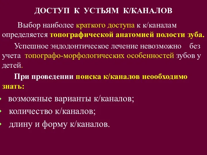 ДОСТУП К УСТЬЯМ К/КАНАЛОВ Выбор наиболее краткого доступа к к/каналам