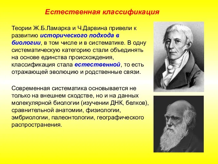 Теории Ж.Б.Ламарка и Ч.Дарвина привели к развитию исторического подхода в