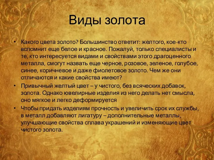 Виды золота Какого цвета золото? Большинство ответит: желтого, кое-кто вспомнит