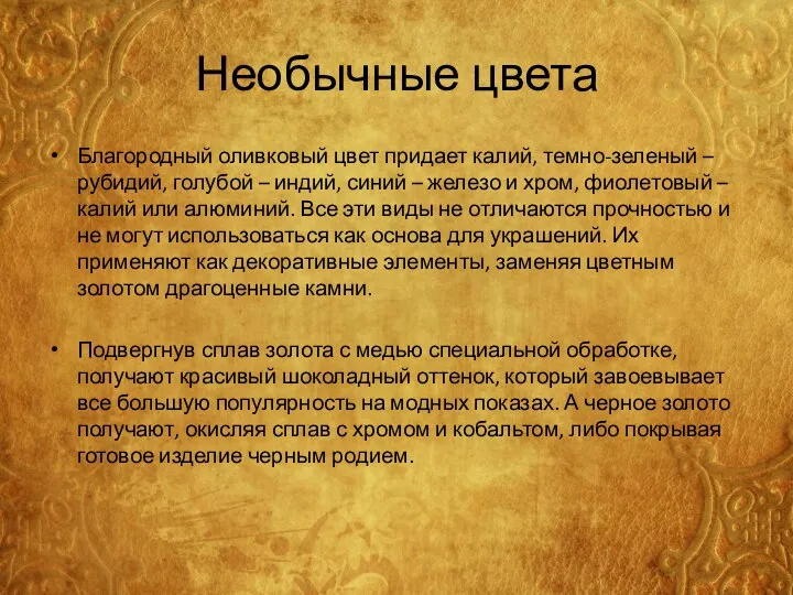 Необычные цвета Благородный оливковый цвет придает калий, темно-зеленый – рубидий,