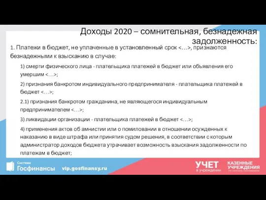 1. Платежи в бюджет, не уплаченные в установленный срок , признаются безнадежными к