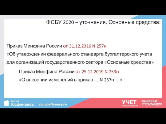 ФСБУ 2020 – уточнения, Основные средства: Приказ Минфина России от