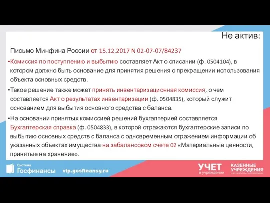 Не актив: Письмо Минфина России от 15.12.2017 N 02-07-07/84237 Комиссия