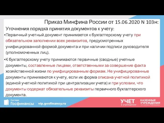 Приказ Минфина России от 15.06.2020 N 103н: Уточнения порядка принятия