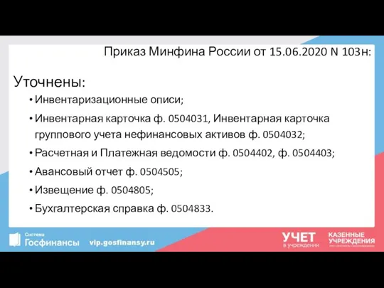 Приказ Минфина России от 15.06.2020 N 103н: Уточнены: Инвентаризационные описи;