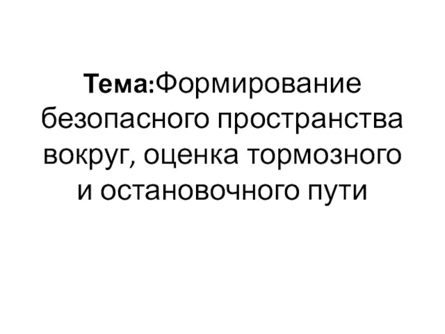 Формирование безопасного пространства вокруг, оценка тормозного и остановочного пути