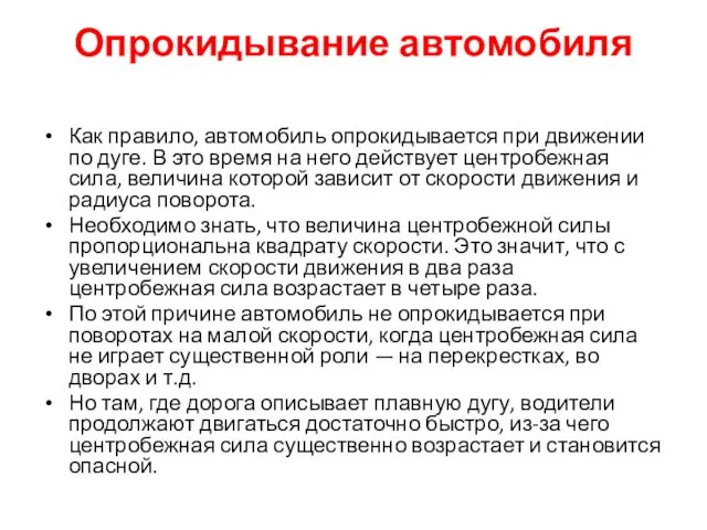 Опрокидывание автомобиля Как правило, автомобиль опрокидывается при движении по дуге.