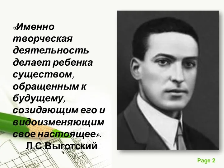 «Именно творческая деятельность делает ребенка существом, обращенным к будущему, созидающим его и видоизменяющим свое настоящее». Л.С.Выготский