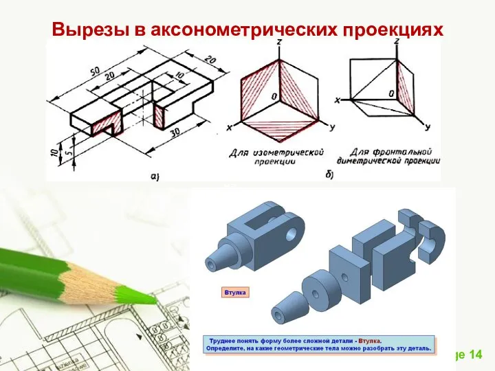 на Вырезы в аксонометрических проекциях