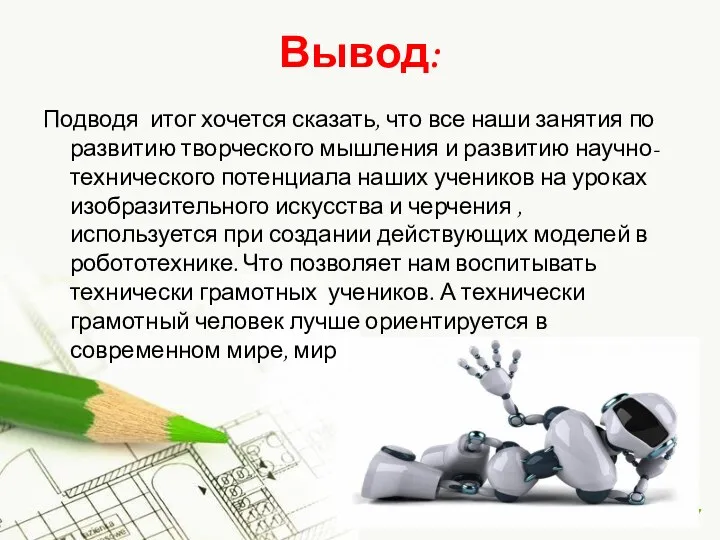 Вывод: Подводя итог хочется сказать, что все наши занятия по