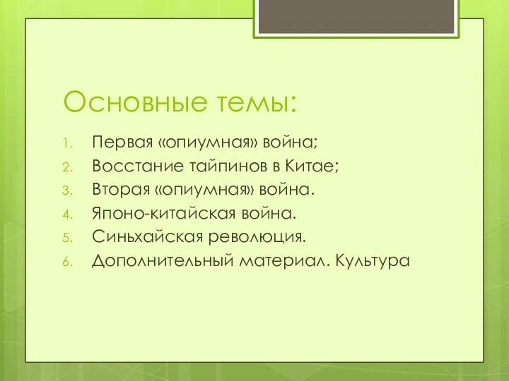 Основные темы: Первая «опиумная» война; Восстание тайпинов в Китае; Вторая