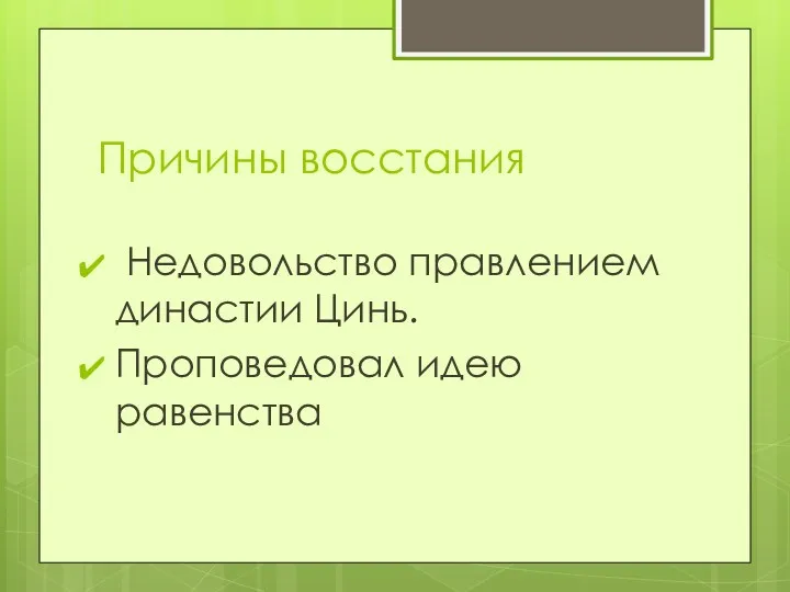 Причины восстания Недовольство правлением династии Цинь. Проповедовал идею равенства