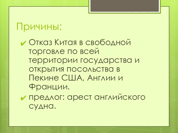 Причины: Отказ Китая в свободной торговле по всей территории государства