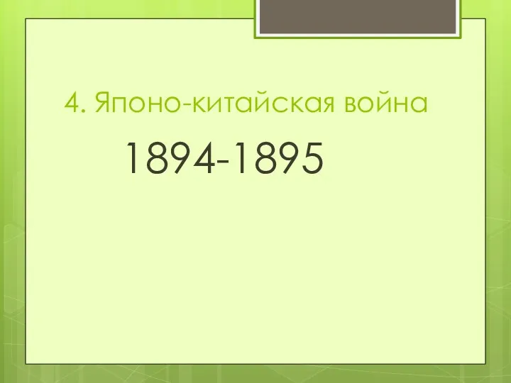 4. Японо-китайская война 1894-1895