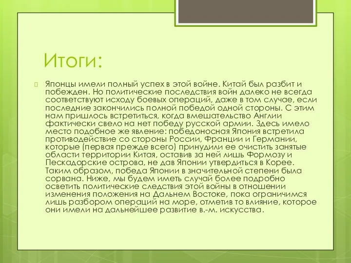 Итоги: Японцы имели полный успех в этой войне. Китай был