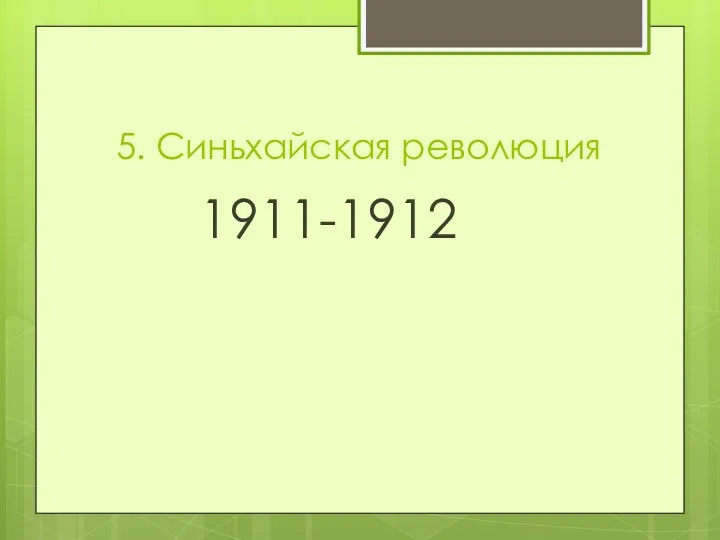 5. Синьхайская революция 1911-1912