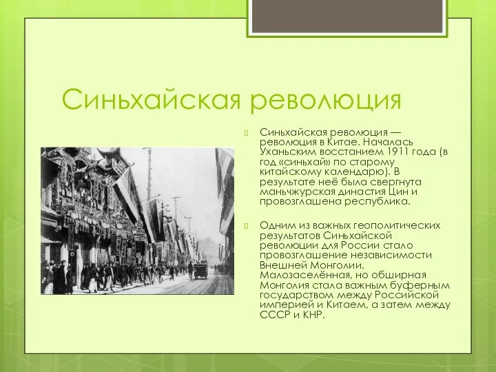 Синьхайская революция Синьхайская революция — революция в Китае. Началась Уханьским