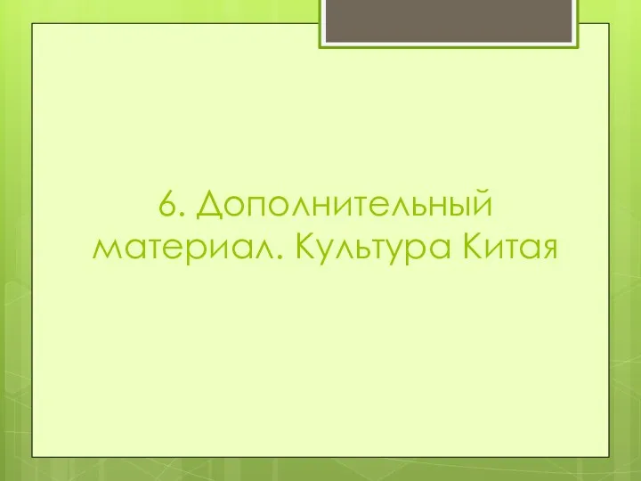 6. Дополнительный материал. Культура Китая