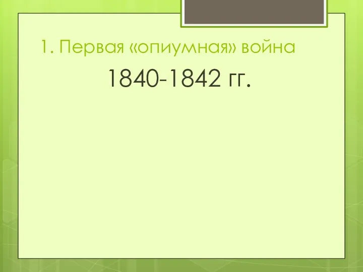 1. Первая «опиумная» война 1840-1842 гг.