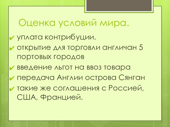 Оценка условий мира. уплата контрибуции. открытие для торговли англичан 5