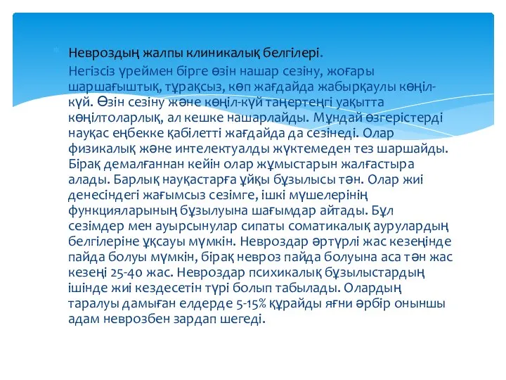 Невроздың жалпы клиникалық белгілері. Негізсіз үреймен бірге өзін нашар сезіну,