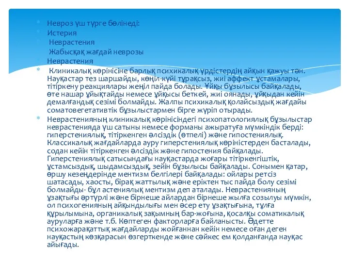 Невроз үш түрге бөлінеді: Истерия Неврастения Жабысқақ жағдай неврозы Неврастения