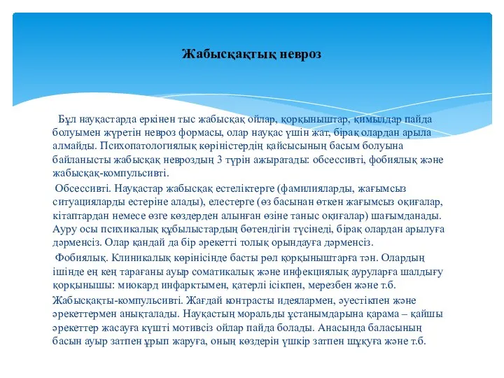 Бұл науқастарда еркінен тыс жабысқақ ойлар, қорқыныштар, қимылдар пайда болуымен