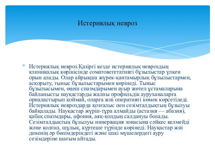 Истериялық невроз.Қазіргі кезде истериялық невроздың клиникалық көрінісінде соматовегетативті бұзылыстар үлкен