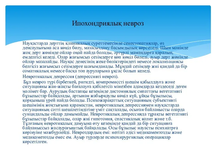 Науқастарда дерттің клиникалық суреттемесінде сенестопатиялар, өз денсаулығына аса көңіл бөлу,